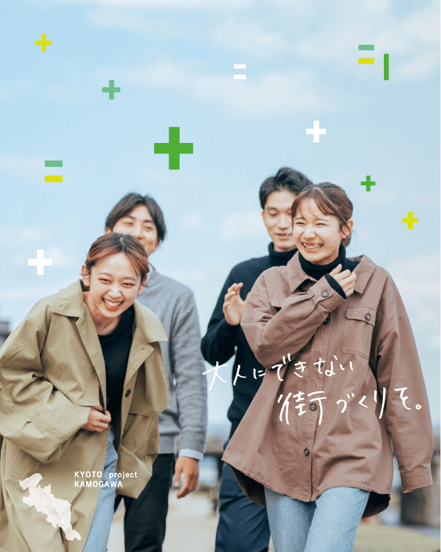 大人にできない街づくりを。